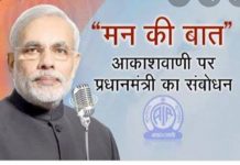मन की बात कार्यक्रम में पीएम मोदी ने की राज्य सरकारों की तारीफ
