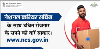 लॉकडाउन: नेशनल करियर सर्विस पोर्टल पर निःशुल्क करियर प्रशिक्षण की शुरुआत, ऐसे लें नौकरी