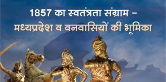 स्वतंत्रता संग्राम 1857 में मध्यप्रदेश व वनवासियों की भूमिका