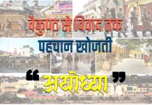 वैकुण्ठ से विवाद तक पहचान खोजती अयोध्या