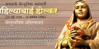 न्याय, दयालुता व निर्माण के लिए प्रसिद्ध महारानी अहिल्यादेवी होलकर