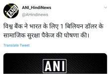 विश्व बैंक ने भारत को 1 अरब डॉलर देने की घोषणा की