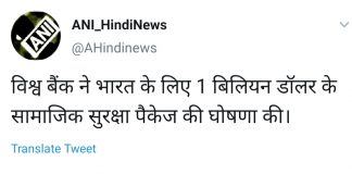 विश्व बैंक ने भारत को 1 अरब डॉलर देने की घोषणा की