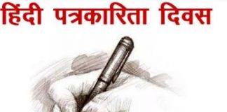 भारत में हिंदी पत्रकारिता का अब तक का सफर : 30 मई 1826