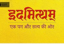 शास्त्रविरहित धर्म और आत्महन्ता आस्थाओं के बीच