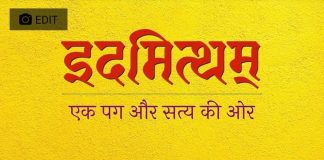 शास्त्रविरहित धर्म और आत्महन्ता आस्थाओं के बीच
