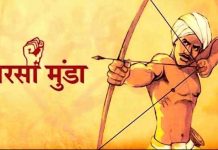 बिरसा मुंडा ने दी ईसाई षड्यंत्रों को चुनौती, वनवासियों को किया एकजुट