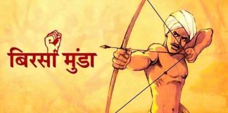 बिरसा मुंडा ने दी ईसाई षड्यंत्रों को चुनौती, वनवासियों को किया एकजुट