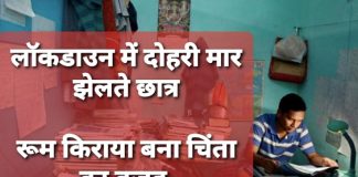 छात्रों के रुम किराये माफी मामले पर सरकार मौन