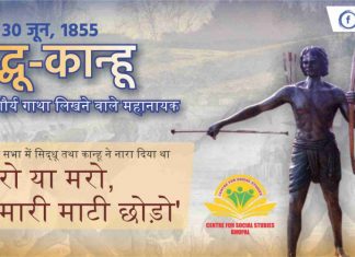 संथाल हूल दिवस : अंग्रेजी सरकार के विरूद्ध वनवासी वीर योद्धा सिद्धू-कान्हू की शौर्यगाथा