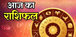 कैसा रहेगा आपका दिन पढ़िए अपना राशिफल