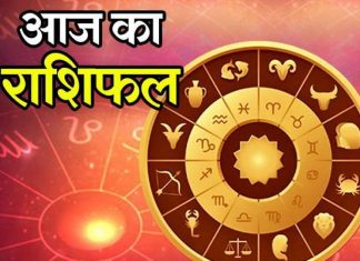कैसा रहेगा आपका दिन पढ़िए अपना राशिफल