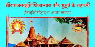 श्रीरामजन्मभूमि- शिलान्यास और मुहूर्त्त के महारथी