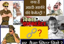 क्या है खादी-खाकी की केमेस्ट्री !