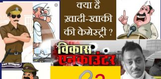 क्या है खादी-खाकी की केमेस्ट्री !