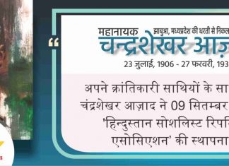 आजाद ही रहे हैं, आज़ाद ही रहेंगे ……