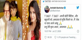 ऐश्वर्या और आराध्या अस्पताल से हुई डिस्चार्ज,अमिताभ ने लिखा इमोशनल ट्वीट