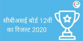 CBSE 12th Result 2020: सीबीएसई 12वीं क्लास रिजल्ट घोषित, करें चेक
