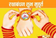 रक्षा बंधन का शुभ मुहूर्त कौन सा है ?