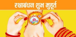 रक्षा बंधन का शुभ मुहूर्त कौन सा है ?