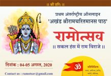 प्रथम ऑनलाइन अन्तर्राष्ट्रीय अखंड श्रीरामचरितमानस पाठ ‘रामोत्सव’ का आयोजन, अमेरिका इंग्लैंड सहित जुड़ेंगे कई देशों के रामभक्त