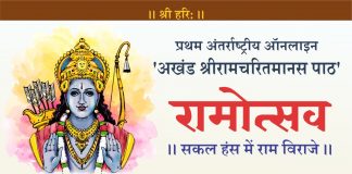 प्रथम ऑनलाइन अन्तर्राष्ट्रीय अखंड श्रीरामचरितमानस पाठ ‘रामोत्सव’ का आयोजन, अमेरिका इंग्लैंड सहित जुड़ेंगे कई देशों के रामभक्त