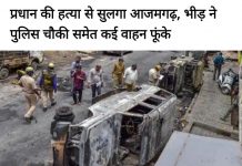 आजमगढ़ के बांसगाव में प्रधान की हत्या के बाद पुलिस चौकी समेत कई वाहनों को फूंका