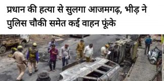 आजमगढ़ के बांसगाव में प्रधान की हत्या के बाद पुलिस चौकी समेत कई वाहनों को फूंका