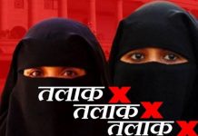 तीन तलाक कानून, 1 साल पूरे होने की खुशी में वर्षगांठ मनाएगी सरकार