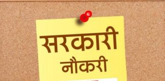 प्रदेश सरकार बड़ी भर्ती की कर रही है तैयारी,जानिए कौन कौन से हैं पद