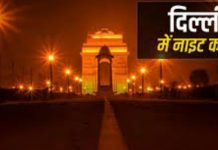 नए साल के जश्न पर दिल्ली में नाइट कर्फ्यू, राजीव चौक मेट्रो स्टेशन से बाहर निकलने की अनुमति नहीं