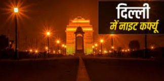 नए साल के जश्न पर दिल्ली में नाइट कर्फ्यू, राजीव चौक मेट्रो स्टेशन से बाहर निकलने की अनुमति नहीं
