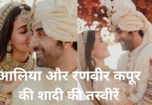 Alia Bhatt Ranbir Kapoor Weeding Photos: आलिया भट्ट और रणबीर कपूर की शादी की इन तस्वीरों ने सोशल मीडिया पर मचाई धूम