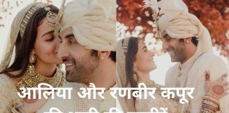 Alia Bhatt Ranbir Kapoor Weeding Photos: आलिया भट्ट और रणबीर कपूर की शादी की इन तस्वीरों ने सोशल मीडिया पर मचाई धूम