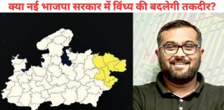 क्या मध्य प्रदेश की नई भाजपा सरकार में बदलेगी विंध्य की तस्वीर?
